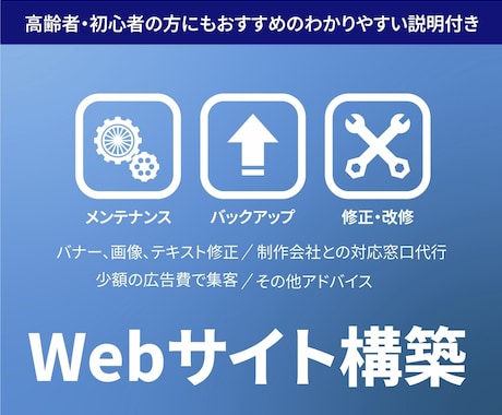 ウェブサイトの構築、運営の悩みを解決します 安心の分りやすさ、価格の安さ、優しい対応を心がけています イメージ2