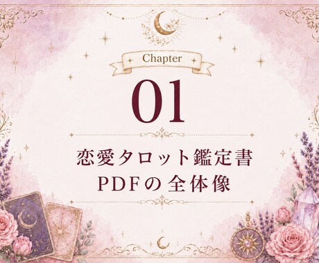 恋愛タロット鑑定書PDFの作り方をお届けします 初心者でも迷わない！テンプレ付き鑑定書PDF出品ガイド イメージ2
