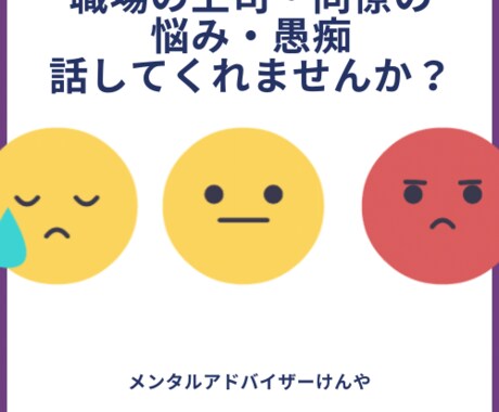 周りに言えない職場の人間関係の愚痴を聞きます ムカつく腹立つ上司・同僚の悩み・ご相談になります イメージ1