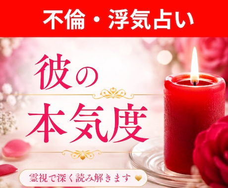 不倫占い│不倫相手の本気度を霊視本当の気持ち視ます 遊びなのか本気なのか…。彼の本音と未来を霊視で読み解きます。 イメージ1