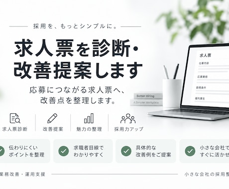 求人票を診断・改善提案します 応募につながる求人票へ、改善点を整理します。 イメージ1