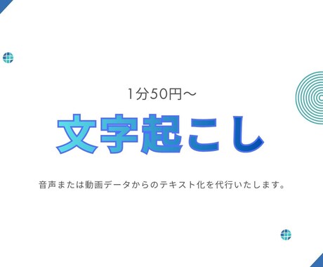 音声１分50円～、テープ起こし・文字起こしします 迅速、丁寧を心がけております。お気軽にご相談ください。 イメージ1