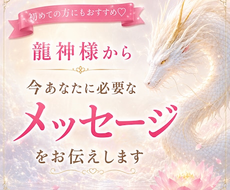 龍神様から今あなたに必要なメッセージをお伝えします 迷いを照らす龍神様からのメッセージ イメージ1