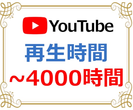 YouTube再生時間を4000時間まで拡散します 収益化条件クリアをお手伝い！格安プランはこちら！ イメージ1