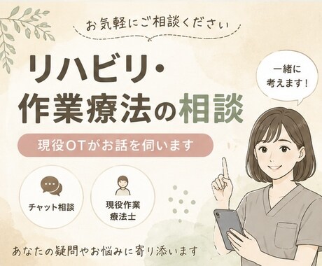 現役OTがリハビリ・作業療法の相談に乗ります 現役作業療法士があなたのお悩みに寄り添います イメージ1