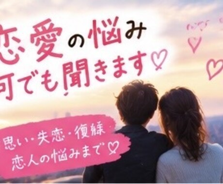 恋愛相談、なんでも聞きます 好きな人のこと、誰にも言えない悩みもどうぞ！ イメージ2