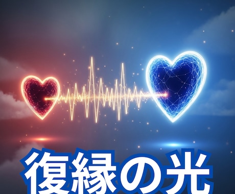 彼の本音と復縁のタイミングを占ます 連絡がなくても、まだ“縁”は切れていません！ イメージ1