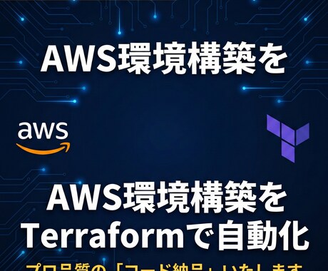 AWS環境をTerraformで構築コード化します 手動運用のミスをゼロへ。修正・拡張しやすいプロの設計 イメージ1