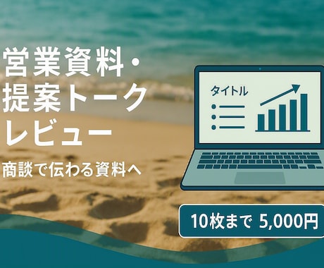 業資料・提案トークを営業目線でレビューします 外資金融・上場企業営業で培った購買心理に基いてレビューします イメージ1