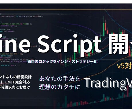 実戦的PineScript開発｜手法を具現化します 理想の手法を正確にインジ化！エラー解決・ロジック追加も！ イメージ1