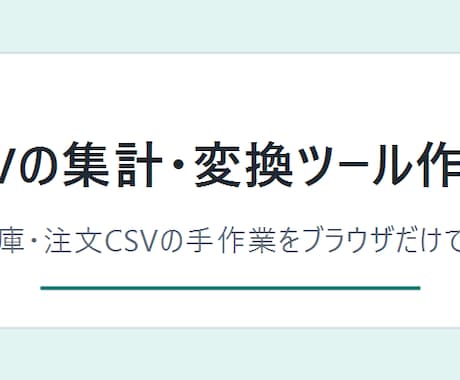 CSV集計・変換ツールを作成します CSV作業をブラウザで簡単にします イメージ1