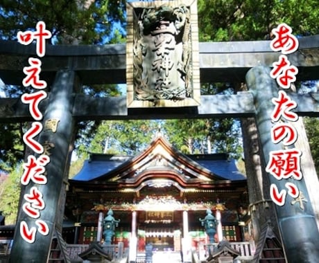 最高吉日にパワースポット神社のご利益をお送ります 【補償対応付き】3月9日 20時に受付終了です！ イメージ1