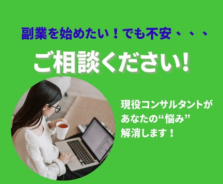 怪しくない副業が知りたい！あなたの悩みに答えます 副業実践者が、電話であたなの疑問を解消へと導きます！ イメージ1
