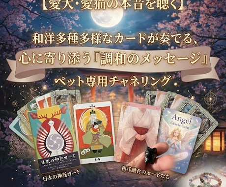 愛猫・愛犬の本音を聴きます もっと仲良くなれる。オラクルカードが奏でる「あの子」との対話 イメージ1