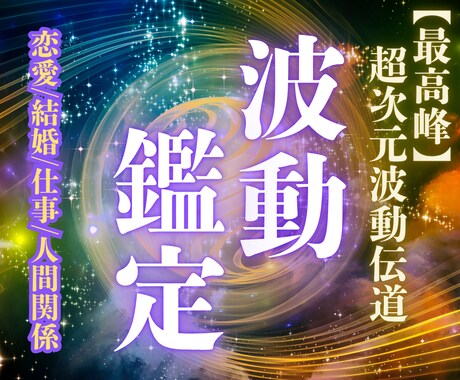 超次元波動鑑定｜あなたの本来の姿をお伝えします 【真秘術】恋愛・仕事・人間関係など魂の願望成就に導きます イメージ1