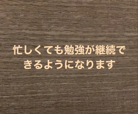 忙しいけど勉強したい！そんなあなたの挑戦を叶えます 1日の労働時間が13時間でも勉強が続く方法があるんです イメージ1