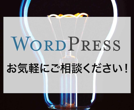 WordPressのカスタマイズ・修正承ります イメージ1