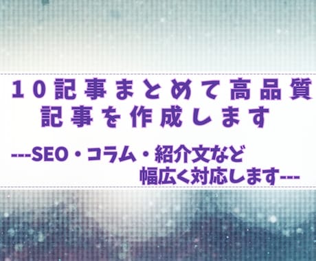 10記事まとめて高品質記事を作成します SEO・コラム・紹介文など幅広く対応します。 イメージ1