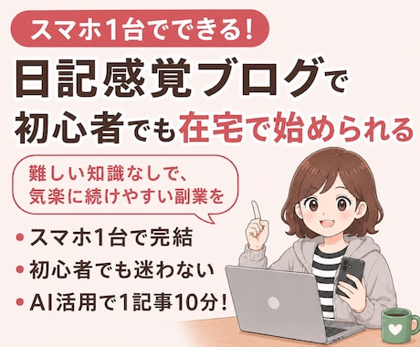 初心者もスマホ1台でできる！日記感覚ブログ教えます イメージ1