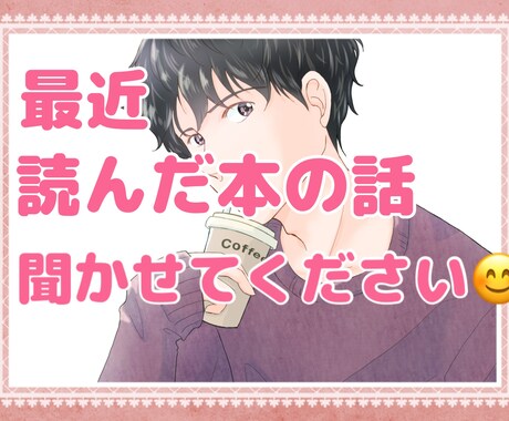 最近読んだ本の話とか◎僕がお話相手になります 読んだ本の話をしたいあなた！思う存分僕に聞かせてください♪ イメージ1
