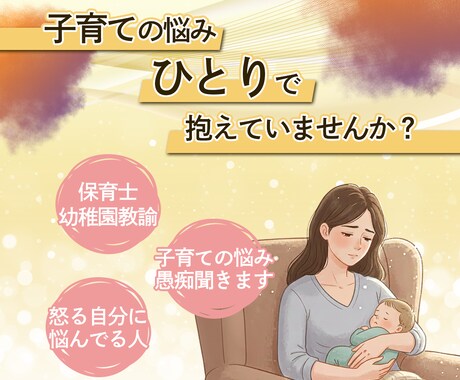 子育ての悩み愚痴を現役保育士がまるっとお聞きします 孤育てからの解放！経験豊富な保育士がパパママに寄り添います イメージ1