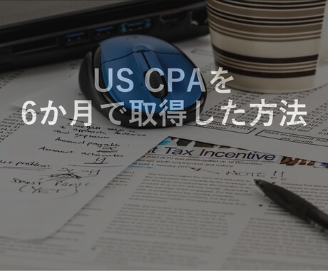 効率的にUS CPAを取得する学習方法お伝えします 経済学部経験なし、フルタイムで働きながら6か月で合格 イメージ1