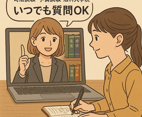 司法試験・予備試験の勉強の質問を何回でも回答します 勉強でわからないこと、困ったこと、相談なんでも質問OKです イメージ2