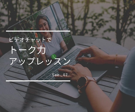 話し上手になりたい！ビデオチャットでお手伝いします ✦お話のレッスン。あなたの魅力を引き出します。 イメージ1