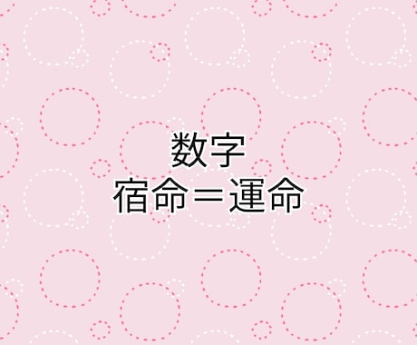 あなたの人生のに関わる数字教えます 自分自身の持っている数字、意味覚えると人生全然違いますよ イメージ1