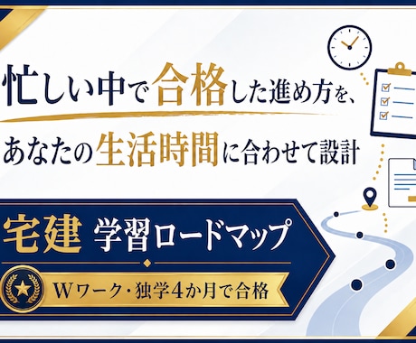 スキマ時間で進める宅建の学習ロードマップを作ります スキマ時間の1問を、合格ラインに近づく学習に変える イメージ1