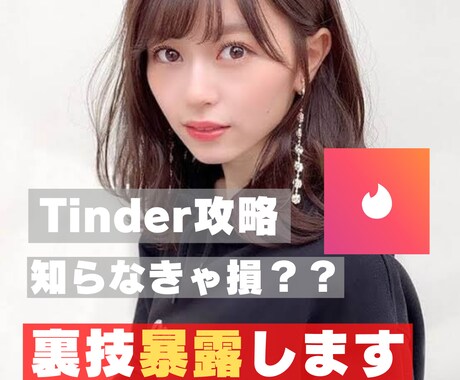 Tinder完全攻略。マッチまでのやり方教えます 女性と出会いたい人だけみてください。納品後のサポートもします イメージ1