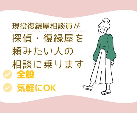 探偵・復縁業者頼みたい人の相談乗ります メリット・デメリットお伝えできればと思っています♪ イメージ1