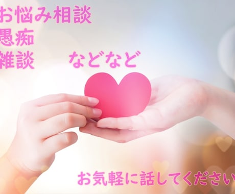 短い時間でもOK！あなたの話なんでも聞きます 世間話、愚痴、相談なんでもどうぞ♪ イメージ1