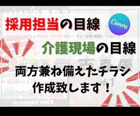 介護福祉士兼採用担当者がチラシ作成致します 介護経験と採用担当経験から求人に合わせたチラシを作成致します イメージ1