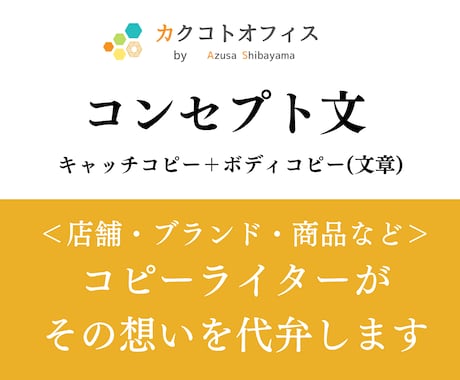 商品・ブランドなどの『コンセプト文』を作成します 5月も納期柔軟対応！お急ぎの方もご相談ください。 イメージ1