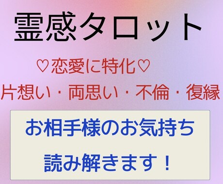 好きな方のお気持ち読み解きます 恋愛に特化♡霊感タロット鑑定♡ イメージ1