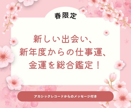 あなたに訪れる新しい恋のチャンスを占います 春限定！新しい出会い、新年度からの仕事運、金運を鑑定致します イメージ1
