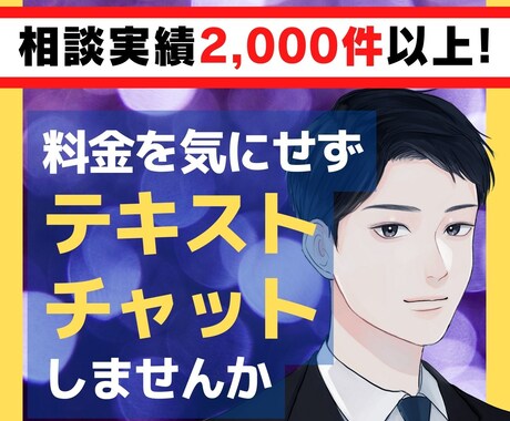 3日間テキストチャットで相談お聴きしますます 時間と料金を気にせず何度でもやりとり可能！ イメージ1