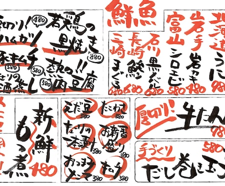 飲食の魅力倍増！温かみのある筆文字POP作ります 現場の想いを形に。シズル感たっぷりの手書き筆文字で売上UP イメージ1