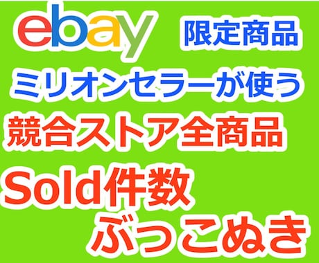 Ebayの競合ストア全商品のsold件数調査します 競合セラーのリピート商品がわかるので売上安定 イメージ1