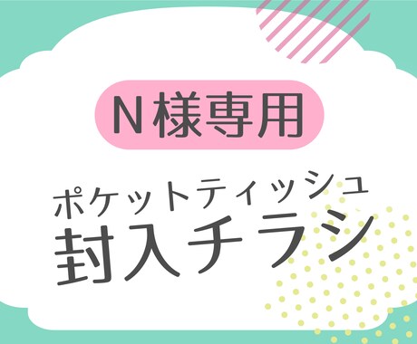 N様専用ポケットティッシュ封入チラシ作ります 【納品まで修正回数無制限】入稿・印刷・送料込 イメージ1