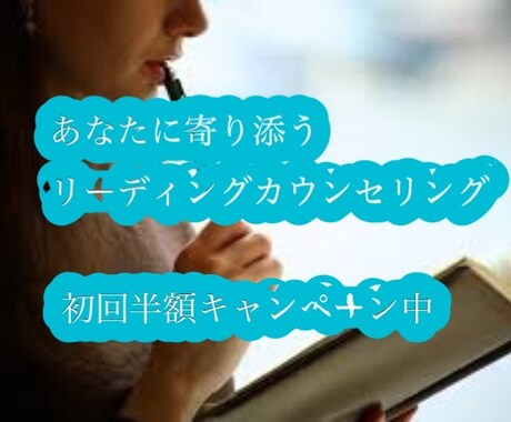 心に寄り添うリーディングカウンセリングします お悩み＠家族/人間関係/仕事・・・etc イメージ1
