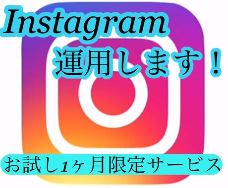 個人店のInstagram運用します SNSを続ける事が苦手な方はお任せください！ イメージ1