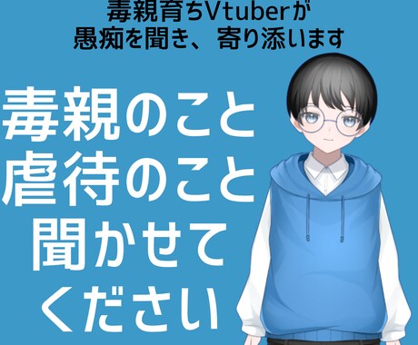 電話で毒親育ちさんの愚痴をじっくり聞きます 誰にも話せない毒親の愚痴をお聞かせください イメージ1