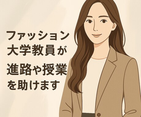 ファッション大学教員が進路や授業を助けます 現役教員があなたの困ったを支援 イメージ1