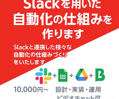 Slackを用いた自動化の仕組みを作ります Slackと連携した様々な自動化の仕組みづくりをいたします イメージ1