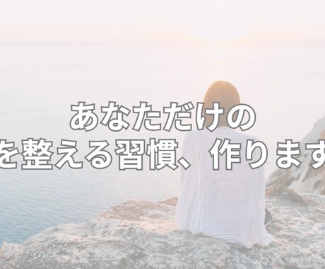 あなただけの心を整える習慣リスト作ります 自分専用の心の整え方、作りませんか？ イメージ2