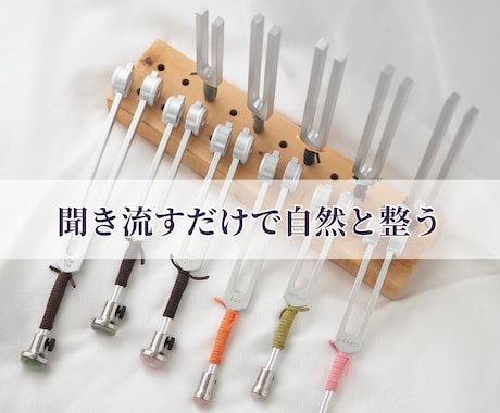 今のあなたに必要な音叉ヒーリング音源を制作します ♪完全オーダーメイド設計｜本気で自分自神を魂から整えたい方へ イメージ2
