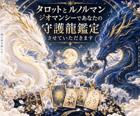 あなたを今守ってる守護龍を霊視×カードで鑑定します イメージ1