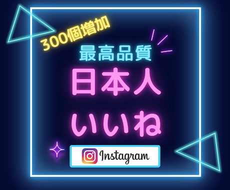 インスタグラム日本人いいね「300個」増やします 最高品質＆最安値！無料振り分け可能！いいねMAX1,000個 イメージ1